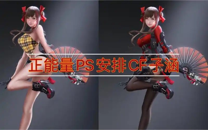 正能量ps安排cf小姐姐子涵_穿越火线