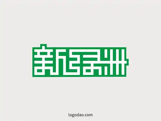 新绿洲中文字体艺术字免费下载