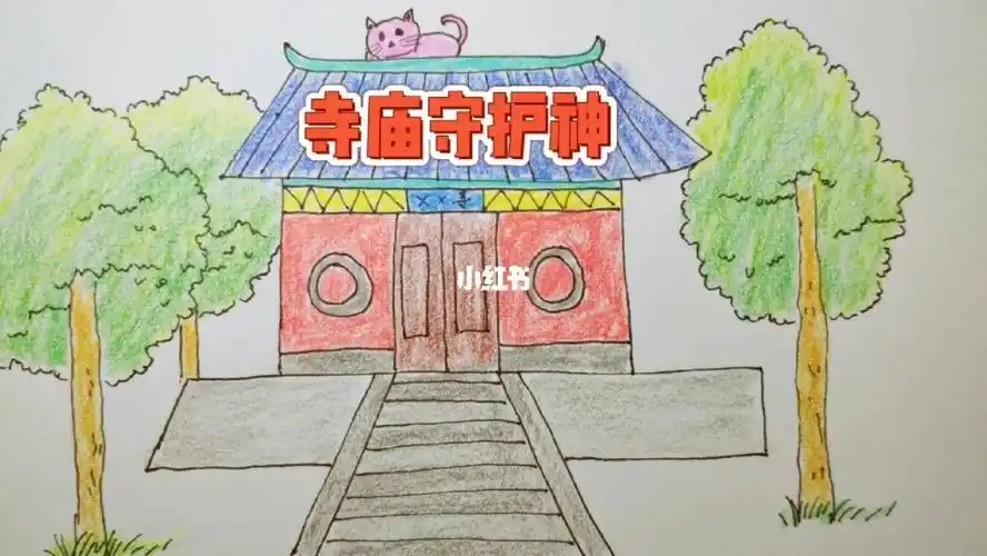 古寺庙彩色简笔画