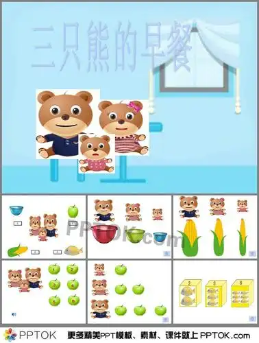 幼儿园小班数学三只熊的早餐ppt
