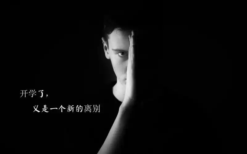 八月底恐惧症,高清壁纸图片,非主流-回车桌面