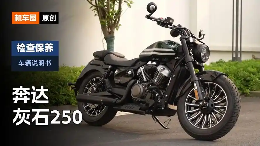 【车辆说明书】奔达灰石250,检查保养重点