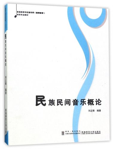 民族民间音乐概论(普通高等学校音乐学教师教育本科专业教材