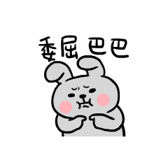 【叮!】小灰兔短短表情包来啦!你缺兔子吗?