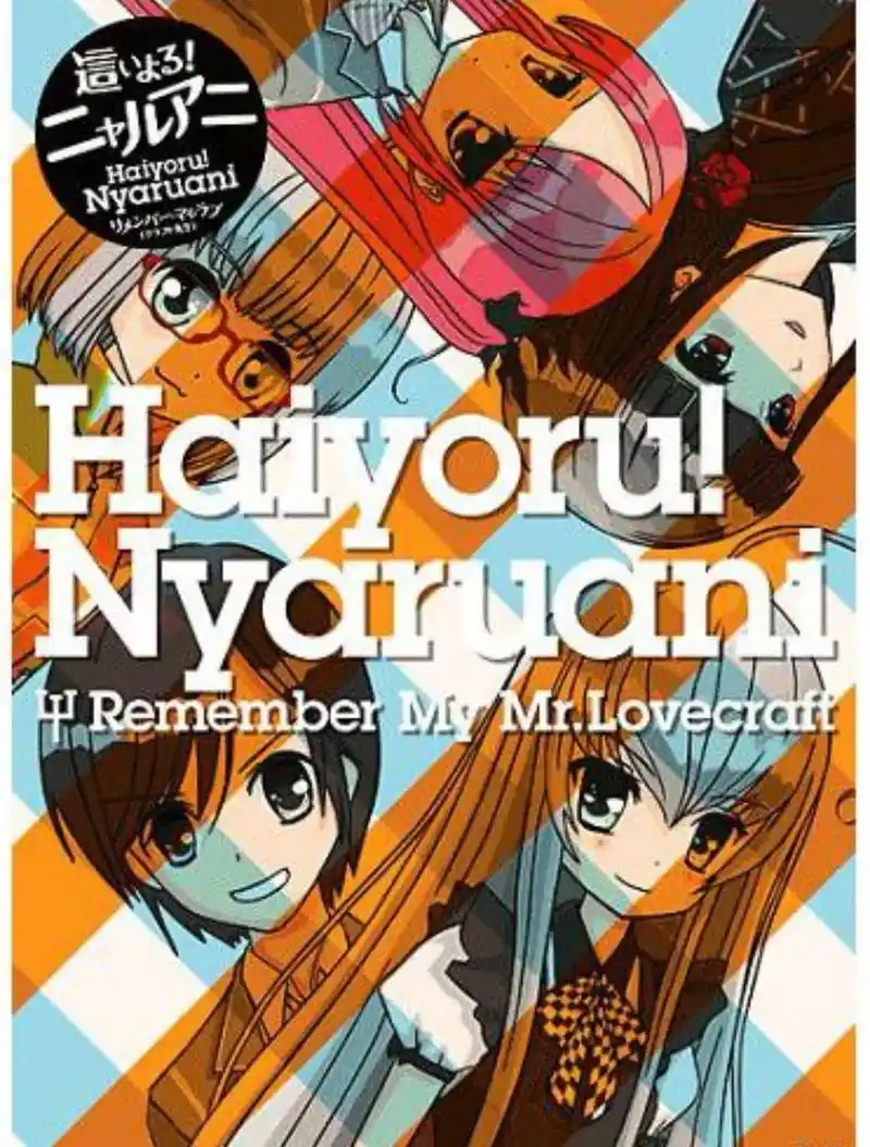 日本动画《潜行吧!奈亚子》开播10周年.故事以克苏鲁神话为基 - 抖音