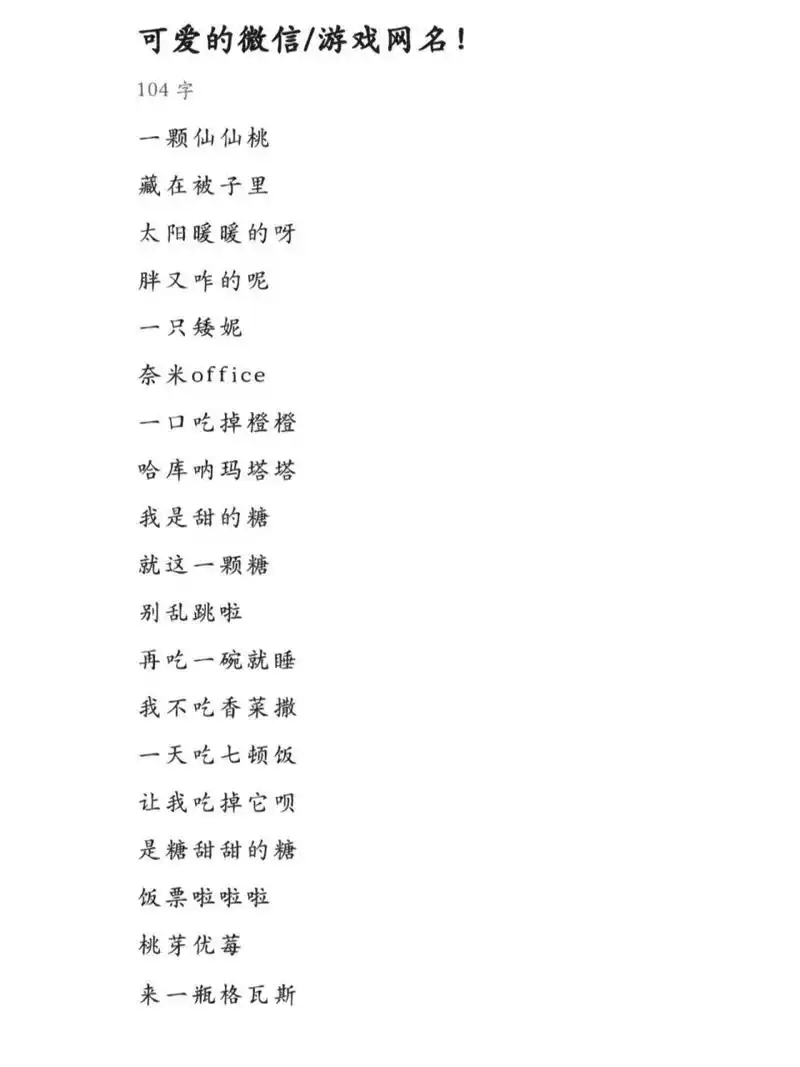 可爱的微信/游戏网名!