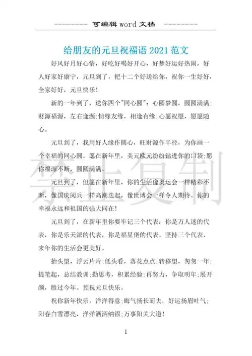 给朋友的元旦祝福语2021范文 .docx 2页