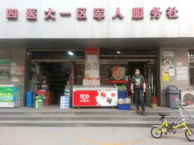 一区军人服务社