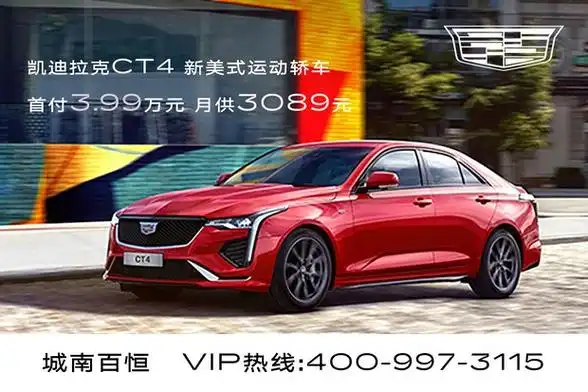 购凯迪拉克ct4让利5万欢迎垂询