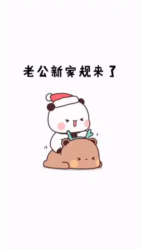 表情包老公新家规来了下方你老公或者男朋友给他看