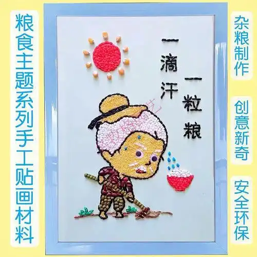 爱惜粮食保护地球环境豆子画粮食花五谷粘贴画材料包手工diy 村居