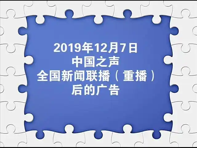 2019.12.7 中国之声 全国 新闻联播(重播)后的广告