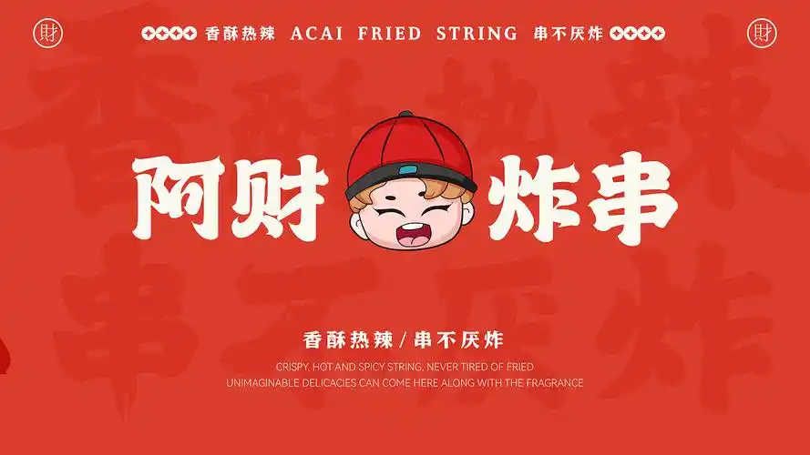 餐饮品牌全案设计-【阿财炸串】-小吃炸串原创品牌设计