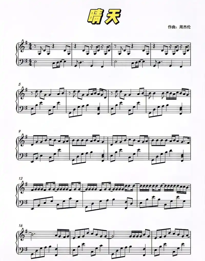 周杰伦晴天钢琴谱分享共3页练起来
