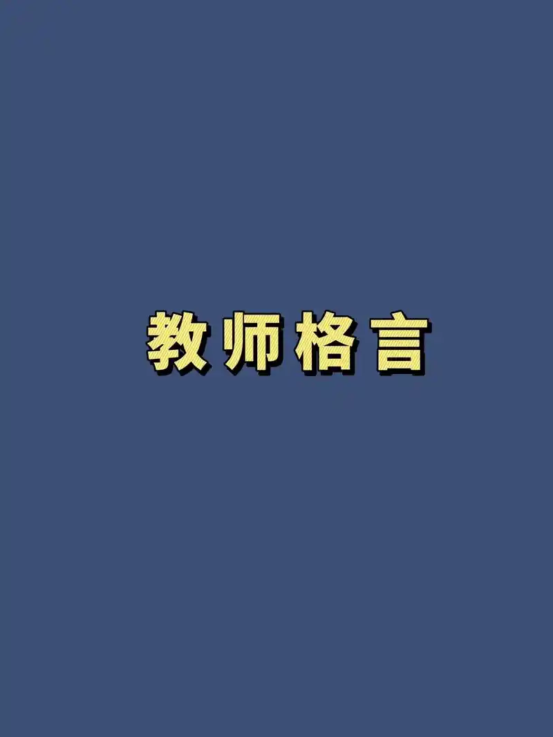 教师格言 语录 座右铭 (收藏备用)收集整理了一组学校教师风 - 抖音