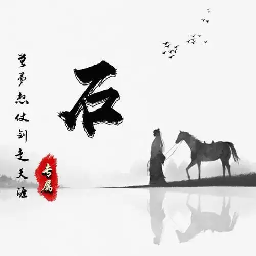 42张姓氏励志微信头像:一人一剑一马走天涯!