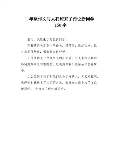 二年级作文写人我班来了两位新同学150字
