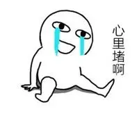 表示心里堵的图片 内心堵得慌的图片_微信头像图片大全