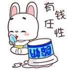 有钱任性 - 萌萌哒的宝宝兔动态表情包_兔子_萌萌哒表情-发表情