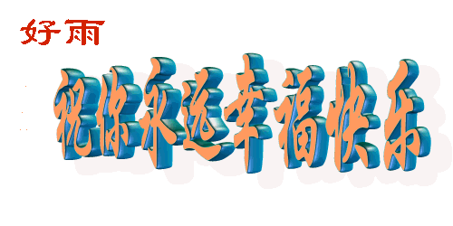 中文旋转闪烁祝你永远幸福快乐福gif动图_动态图_表情包下载_soogif