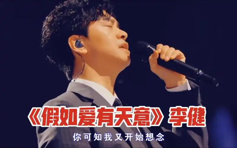 《假如爱有天意》李健