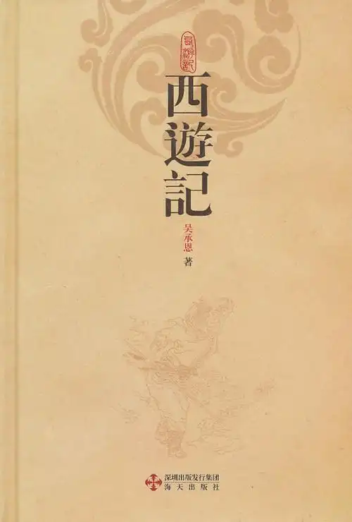 《西游记》【价格 目录 书评 正版】_中图网(原中国图书网)