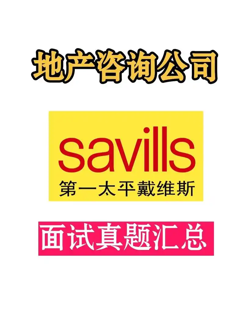五大行savills面试攻略及思路解析.五大行第一太平戴维斯 - 抖音