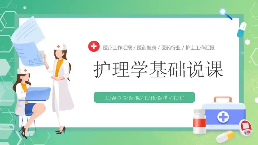 绿色卡通护理学基础说课ppt_第1页