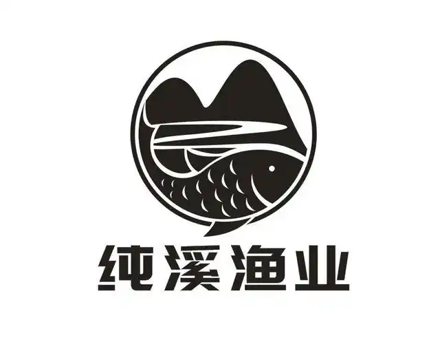 纯溪渔业 商标公告
