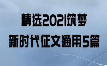 精选2021筑梦新时代征文通用5篇