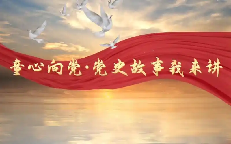 童心向党,党史故事我来讲演讲背景led