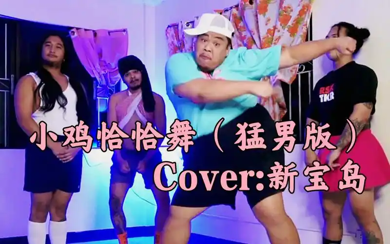 小鸡恰恰舞猛男版cover新宝岛