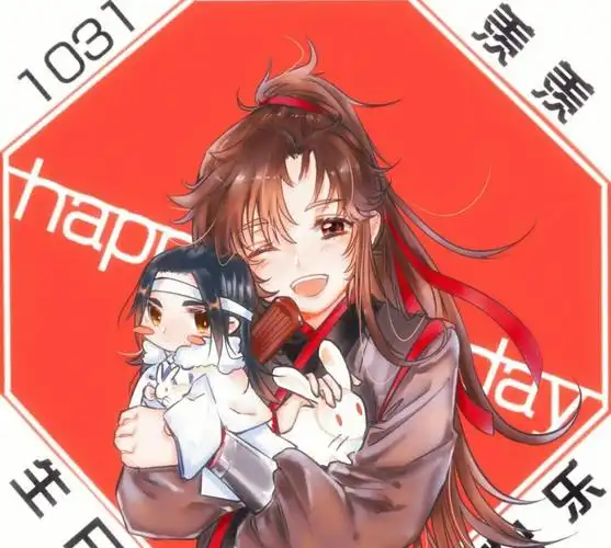 祝魏无羡生日快乐早日生子