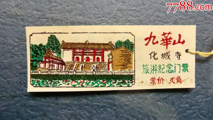 九华山化成寺_旅游景点门票_第1张_7788门票