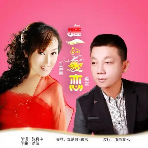 《唯一的爱恋》是一首张有中作词,徐佳作曲,红蔷薇&臻言的流行