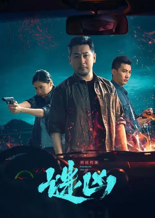 《刑侦档案·谜凶》全集在线观看-电视剧 奇优影院