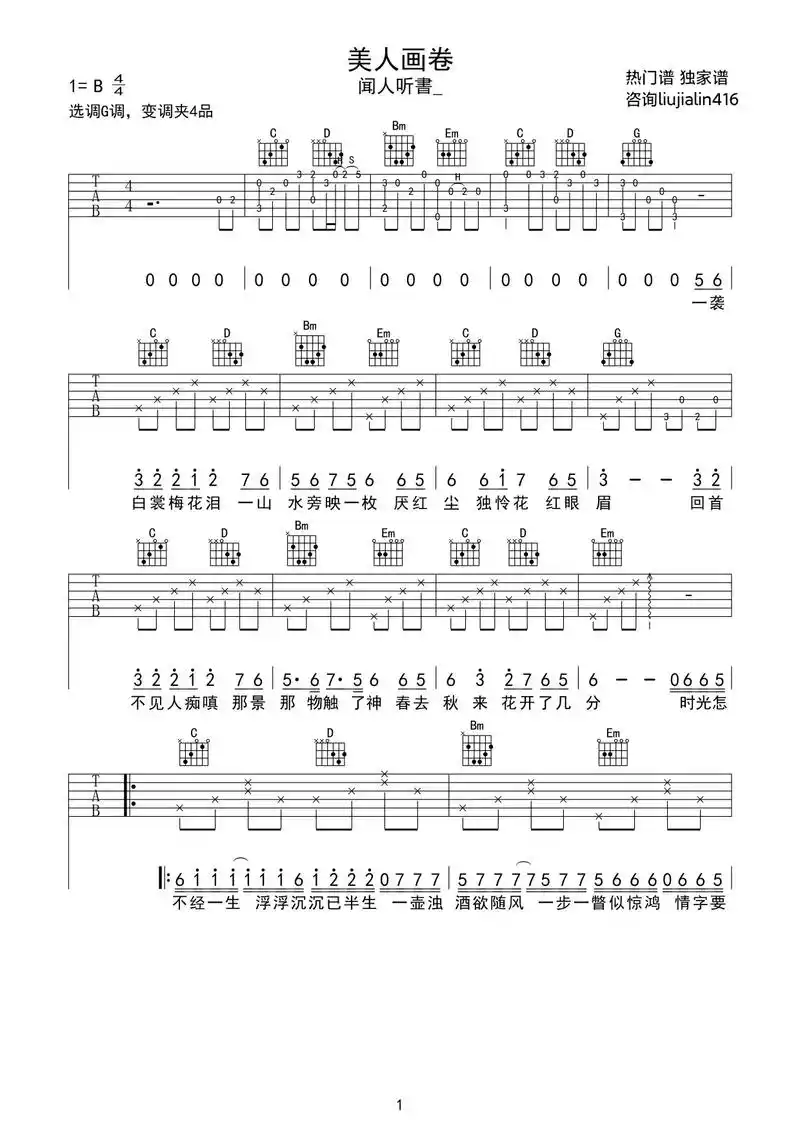 《美人画卷》吉他谱 闻人听书.热门谱 独家谱 咨询liuji - 抖音