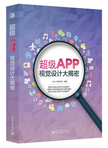 app视觉设计大揭密全彩