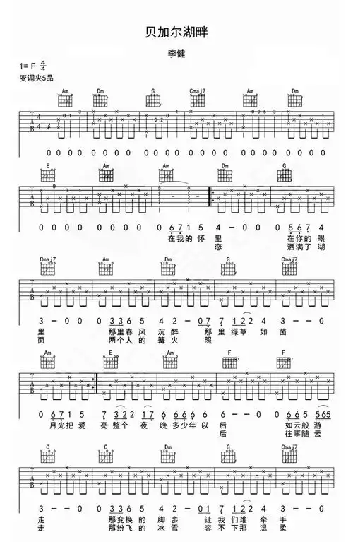 李健贝加尔湖畔吉他谱c调吉他弹唱谱带前奏