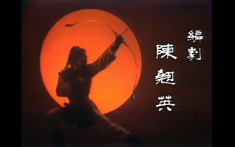 83版射雕英雄传铁血丹心1080p片头