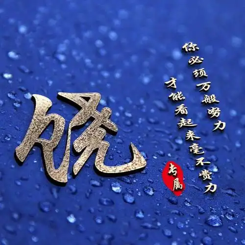 38张姓氏微信头像:别在能吃苦的时候,选择安逸!