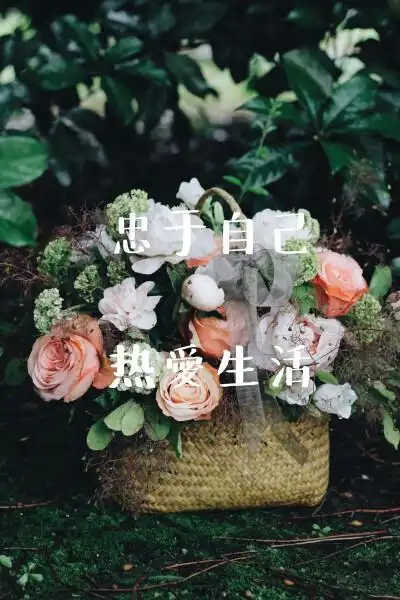 热爱生活忠于自己 - 堆糖,美图壁纸兴趣社区