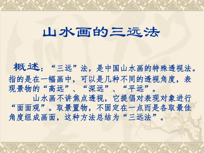六年级上册美术课件6中国山水画之三远法全国通用12张幻灯片