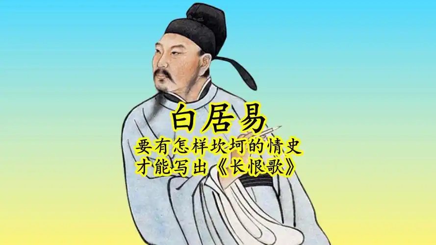 除了《琵琶行》和《长恨歌》,白居易坎坷的情史同样令人伤感!