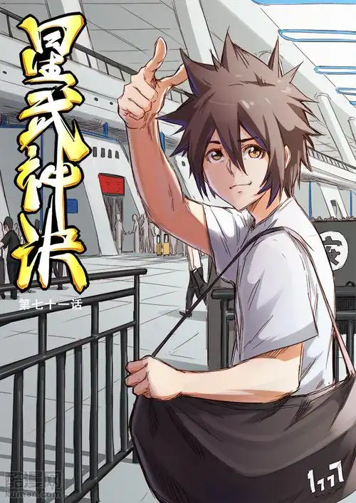 星武神诀漫画 - 第71话在线阅读 - 酷漫网