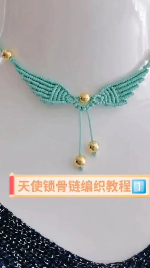 天使之翼锁骨链编绳视频教程 一>