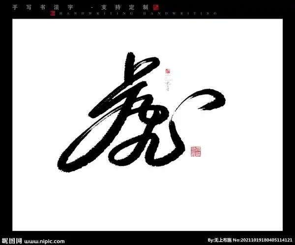虎书法字毛笔字图片