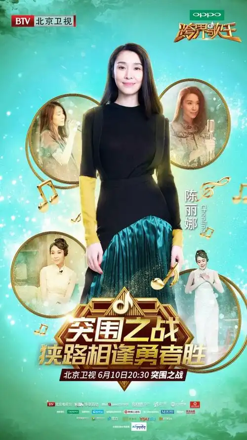 跨界歌王第二季