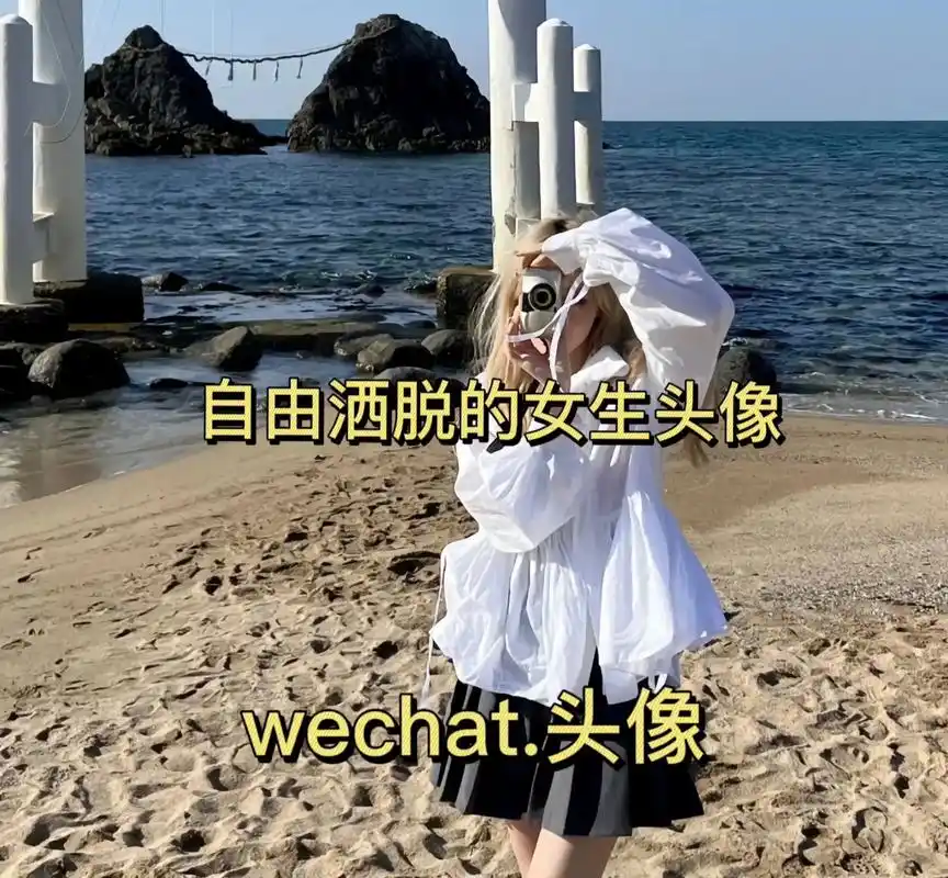 自由洒脱的女生头像.#氛围感拉满的头像 #女生头像 #优质头 - 抖音