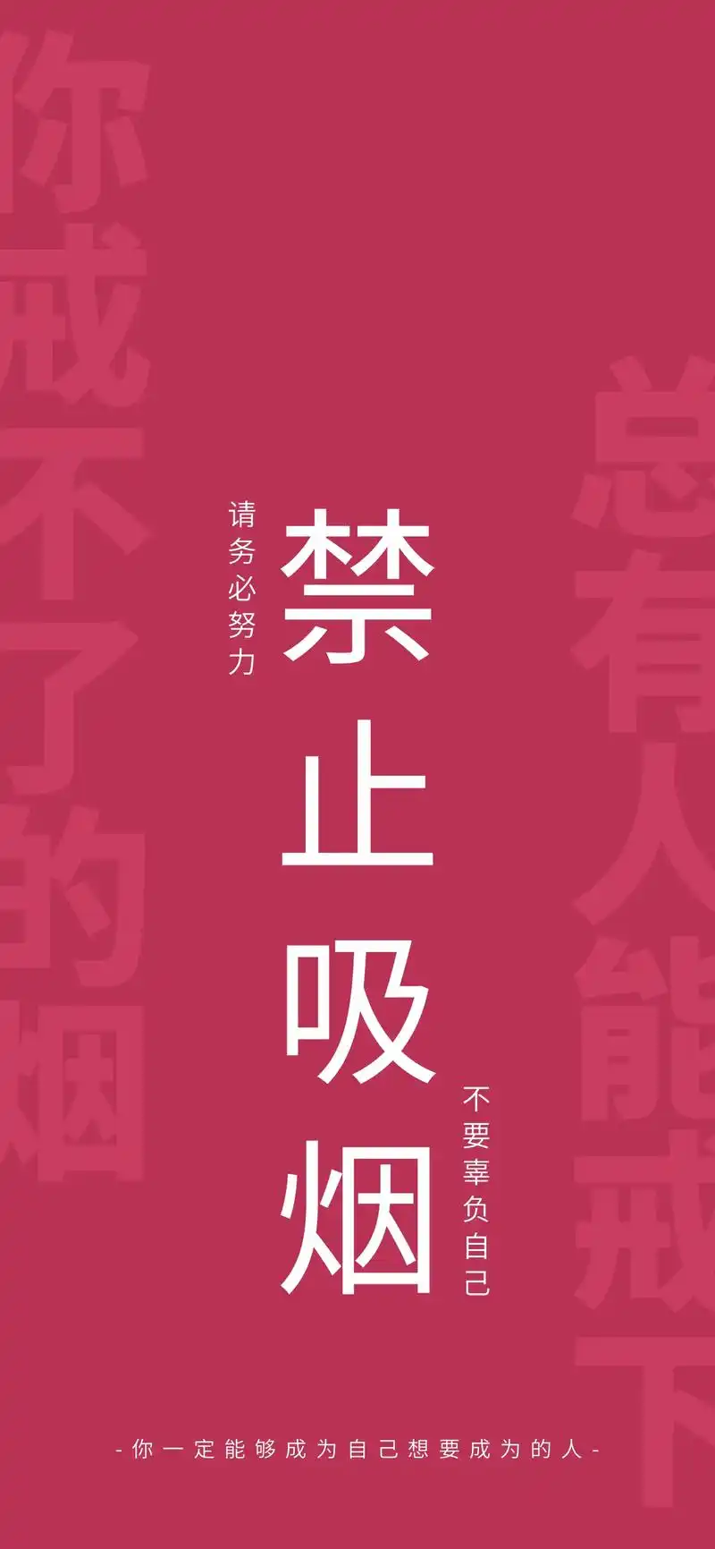 戒烟图片手机壁纸 - 抖音